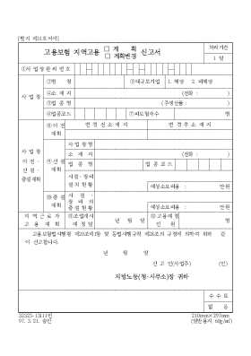 고용보험지역고용(계획,계획변경)신고서 고용보험지역고용(계획,계획변경)신고서